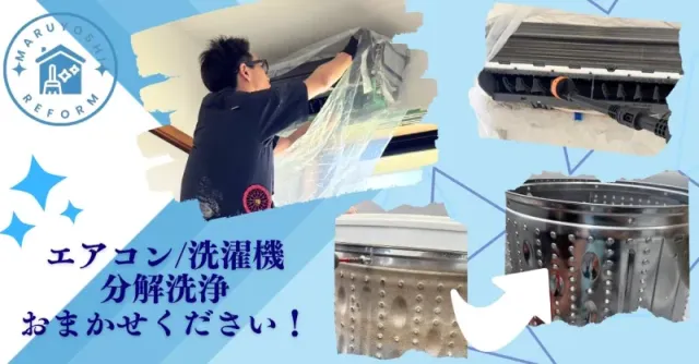 分解内部洗浄！気になるカビ汚れも綺麗に！