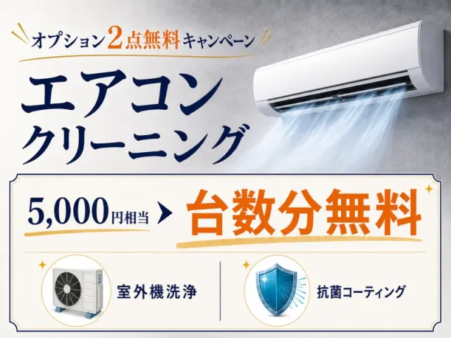 抗菌コーティング・室外機オプション(¥5000相当)無料で施工します！
