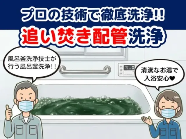 風呂釜（追い焚き配管）徹底洗浄！
