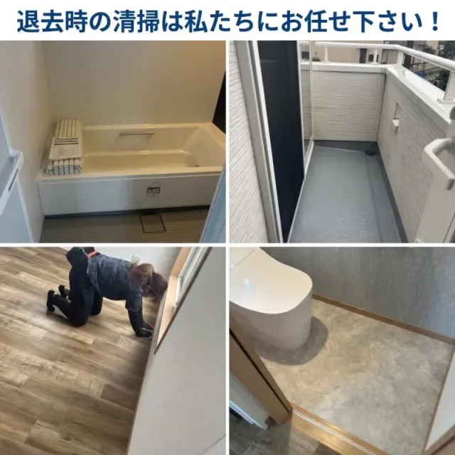 即日対応可能！賃貸物件の空室クリーニング/アパート・マンション・戸建て対応！
