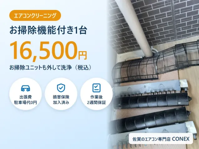 【佐賀・福岡】お掃除機能付きエアコンクリーニング｜ユニットも分解洗浄・出張費0円