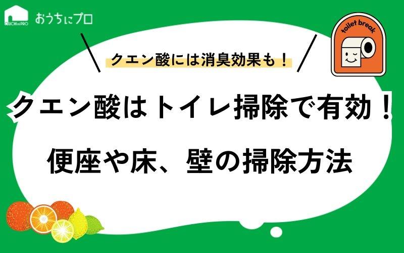 クエン酸はトイレ掃除におすすめ！便座や壁、床などの掃除方法を解説