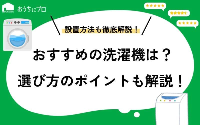 おすすめの洗濯機を紹介！縦型やドラム式、選び方のポイント