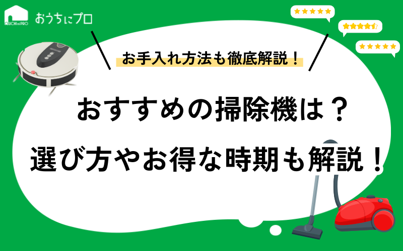 おすすめの掃除機を紹介！スティック型やサイクロン式、選び方からお得な時期まで解説