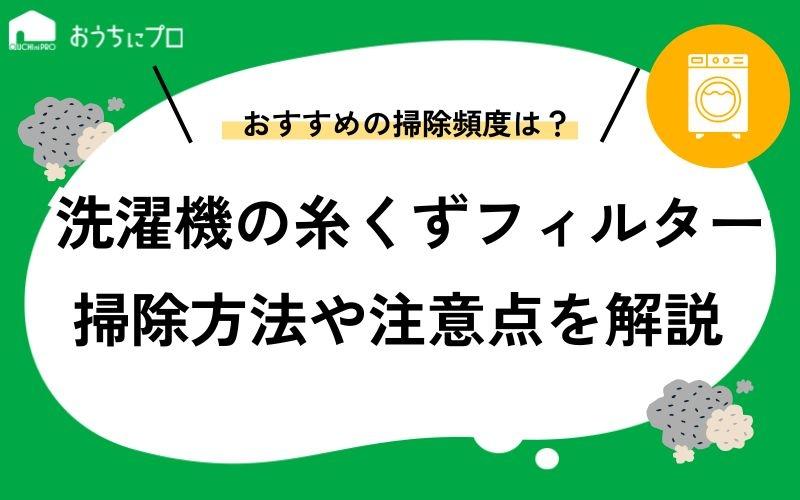 洗濯機の糸くずフィルターを掃除する方法！注意点やおすすめの頻度を紹介