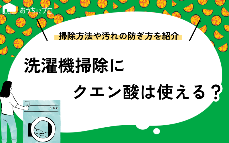 洗濯機の掃除にクエン酸は使える？おすすめの掃除方法や汚れを防ぐ方法を紹介