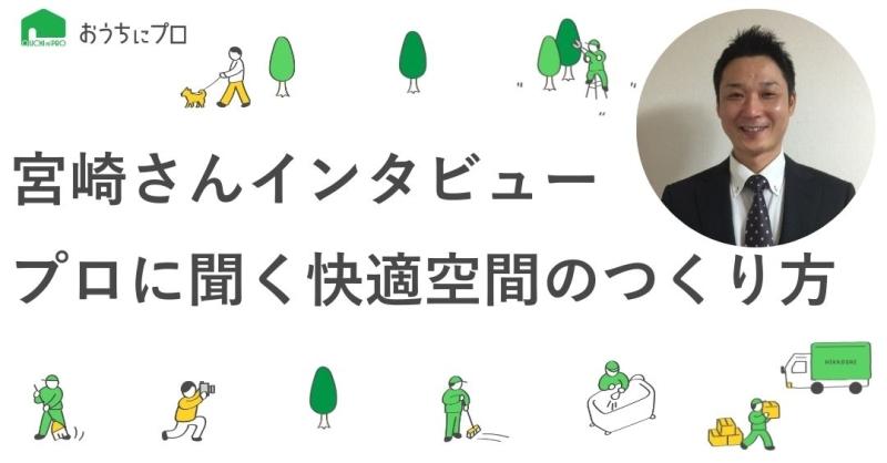 エアコンクリーニングのプロ・宮崎さんに聞く快適空間のつくり方