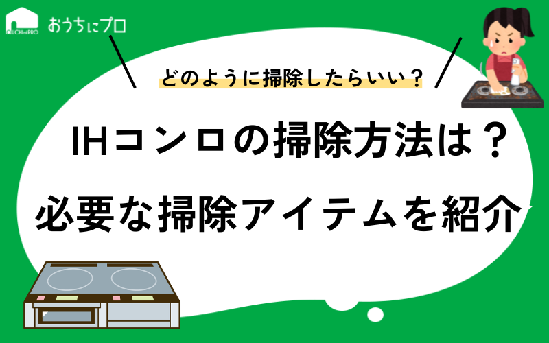 IHコンロの掃除方法を紹介！重曹や中性洗剤などの活用がおすすめ