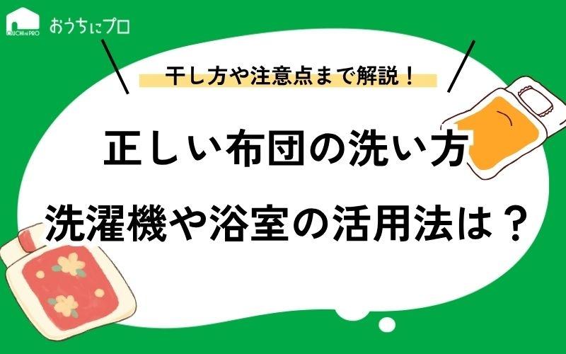 正しい布団の洗い方は？洗濯機やお風呂場の活用法や干し方も解説
