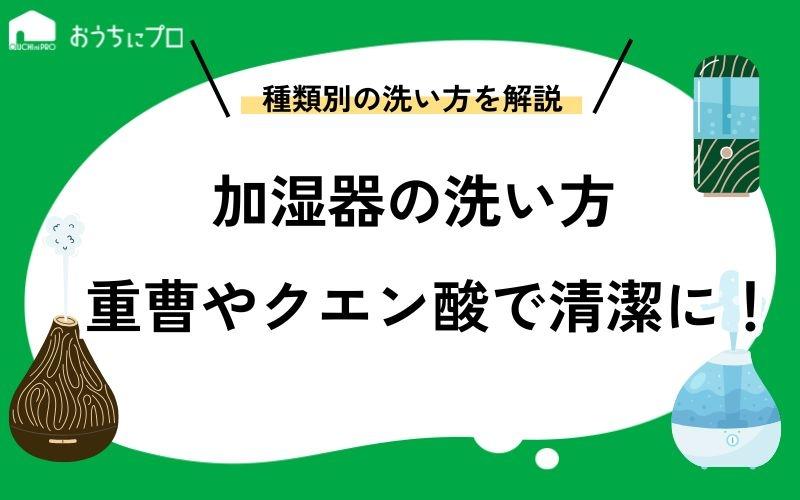 加湿器の種類別の洗い方！重曹やクエン酸で清潔な状態をキープしよう