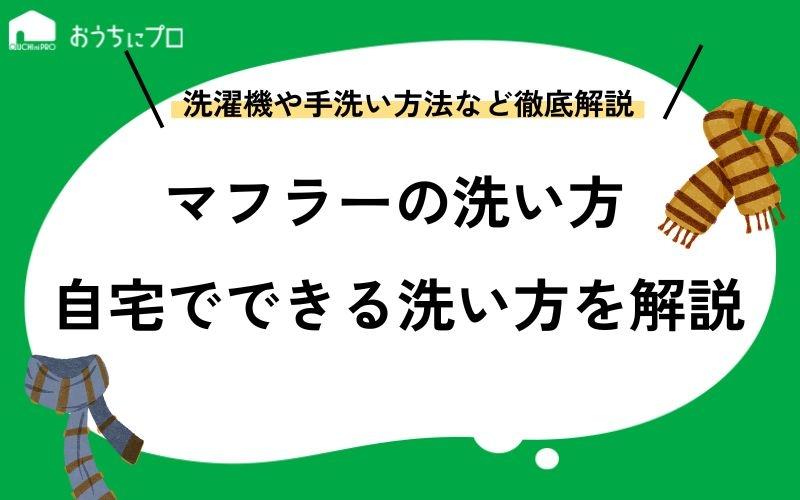自宅でのマフラーの洗い方！洗濯機や手洗いの方法、注意点など