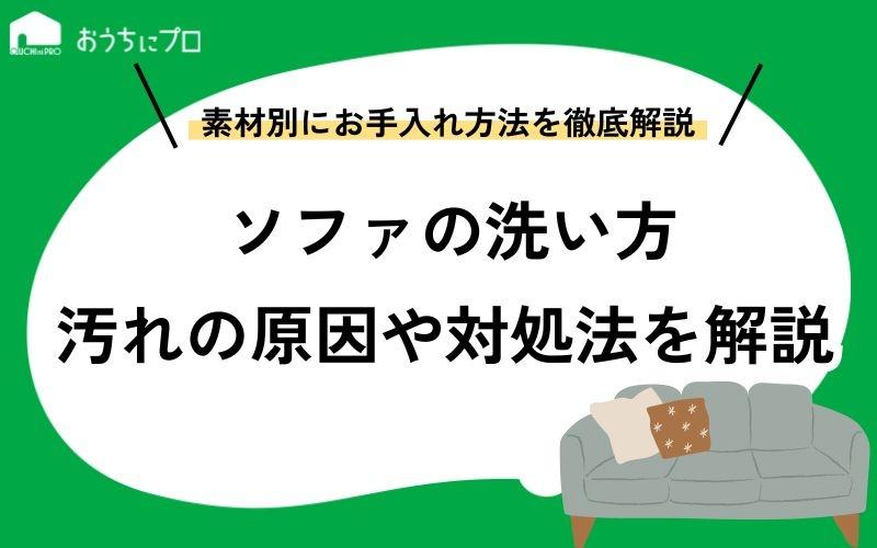 素材別のソファの洗い方！汚れの原因や対処法、普段のお手入れ方法まで紹介
