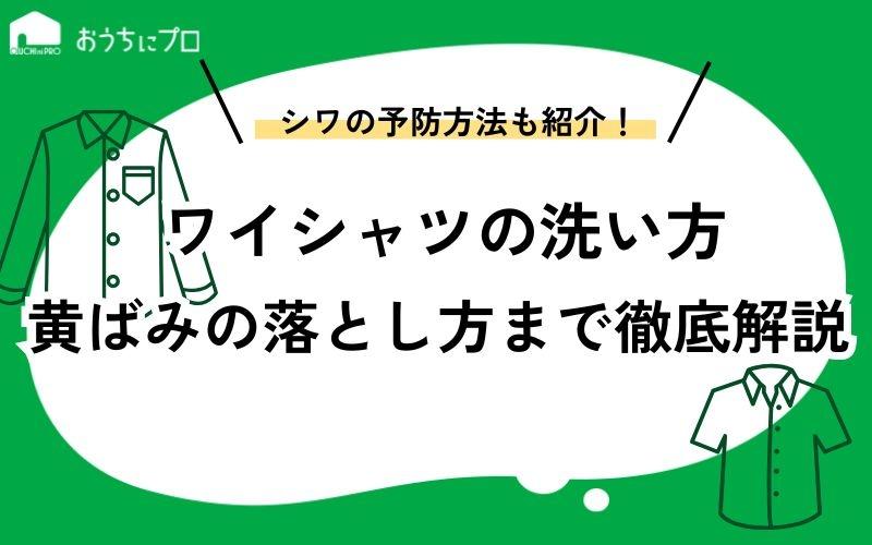 ワイシャツの洗い方を徹底解説！黄ばみの落とし方やシワの予防方法
