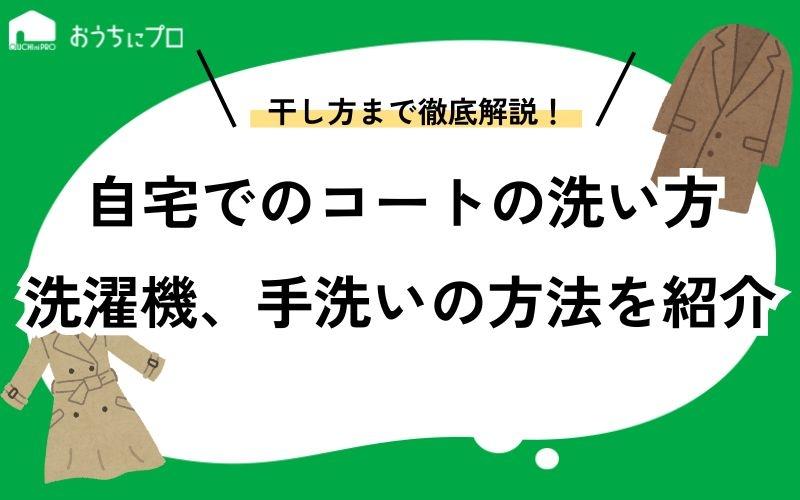 自宅でのコートの洗い方！洗濯機、手洗いの方法や干し方まで解説