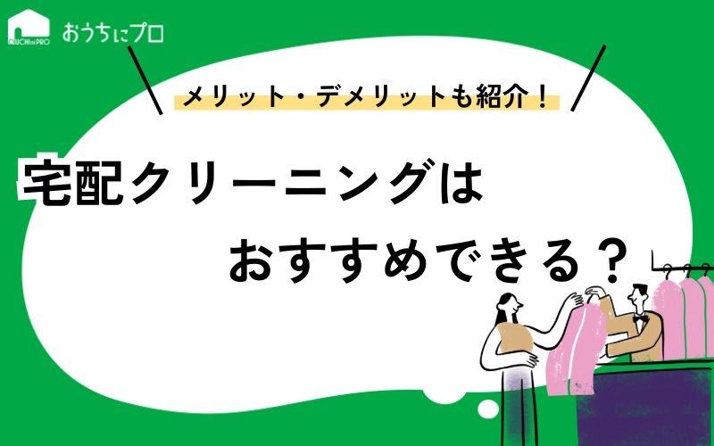 宅配クリーニングはおすすめできる？メリット・デメリットや選び方を解説