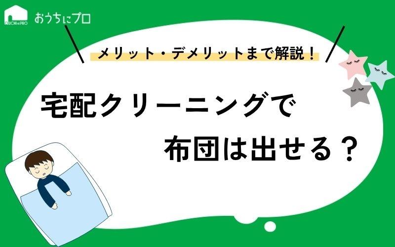 宅配クリーニングで布団は出せる？メリット・デメリットや業者の選び方