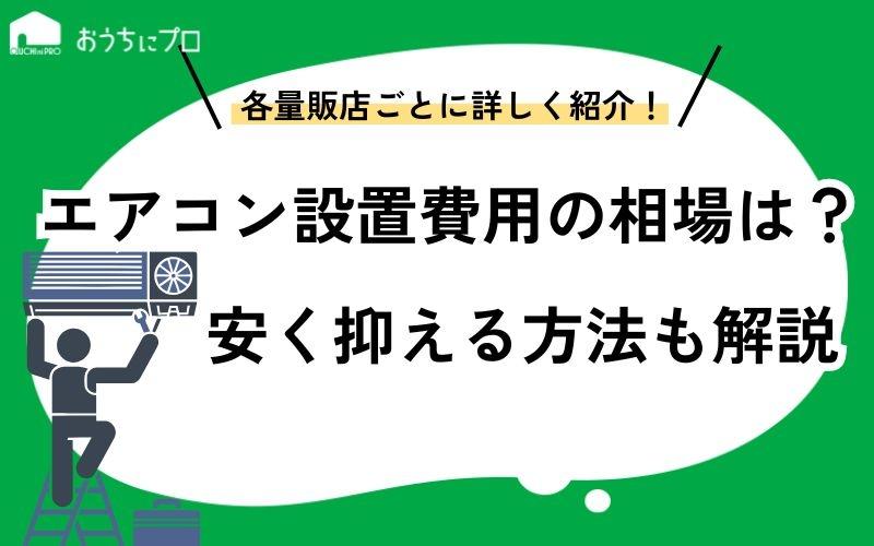 エアコンの設置費用の相場は？安く抑える方法と業者の選び方を紹介