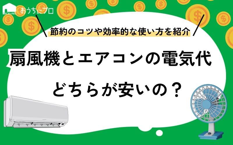 扇風機とエアコンの電気代はどちらが安い？節約のコツや効率的な使い方を紹介