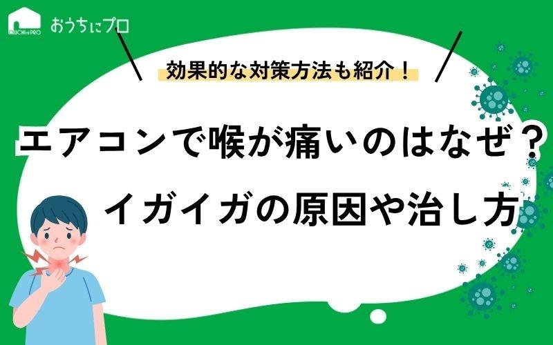 エアコンで喉が痛いのはなぜ？イガイガの原因や治し方、対策を紹介