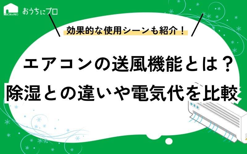 エアコンの送風機能とは？おすすめシーンや除湿との違い、電気代を比較