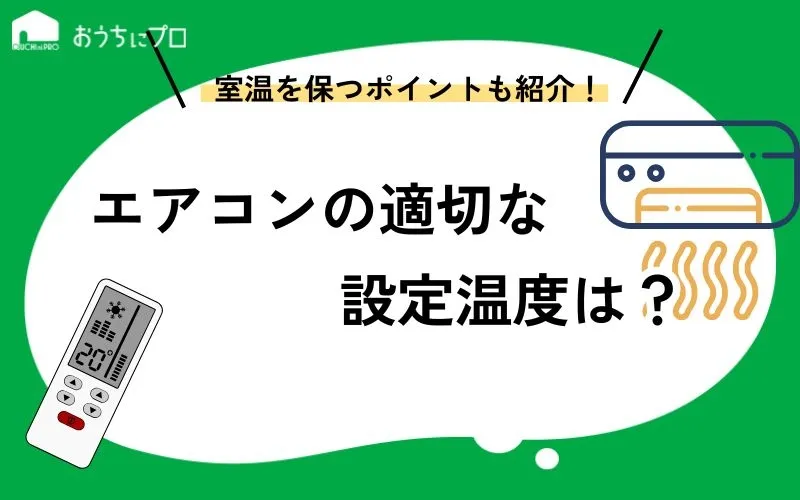 エアコンの適切な設定温度は？室温を保つポイントや電気代の変動有無を解説