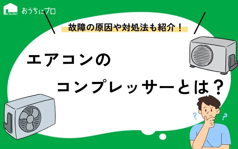 エアコンのコンプレッサーとは？故障の原因や対処法、長持ちさせる方法を紹介