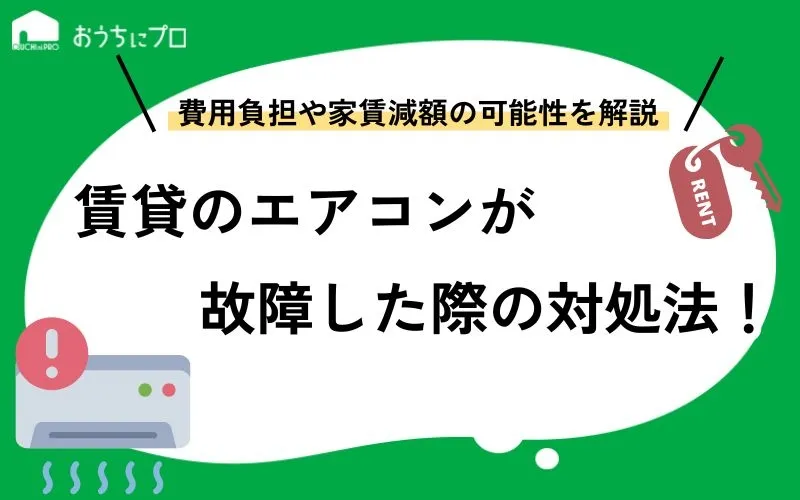 賃貸のエアコンが故障した際の対処法！費用負担や家賃減額の可能性を紹介