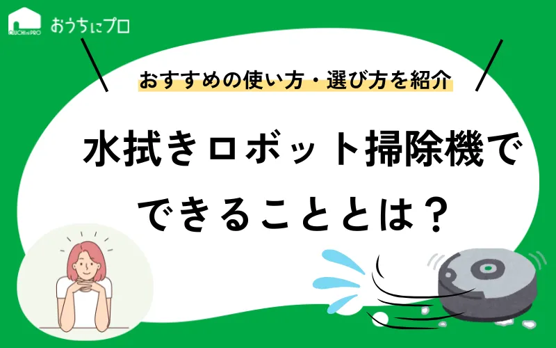 水拭きロボット掃除機はおすすめ？できることやおすすめの使い方、選び方
