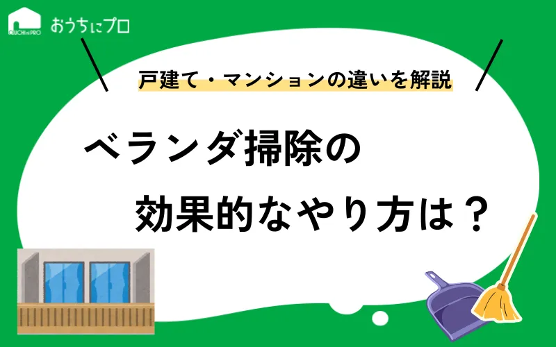 ベランダ掃除の効果的なやり方！戸建て・マンションの違いや注意点