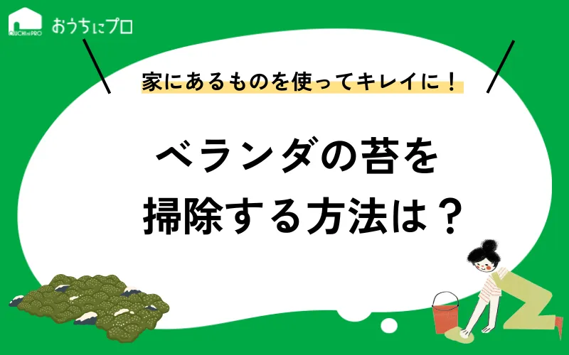 ベランダの苔を掃除する方法は？賃貸マンション・戸建てでの対策や予防