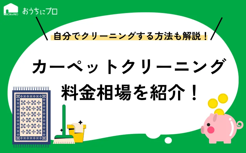 カーペットクリーニングの料金相場は？安くするコツと自分で行う方法