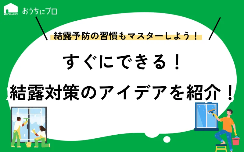 結露対策のアイデア9選！予防の習慣やすぐにできる対処法