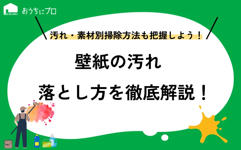 壁紙の汚れ落としの方法！必要な洗剤や壁紙ごとの掃除方法の違いを紹介