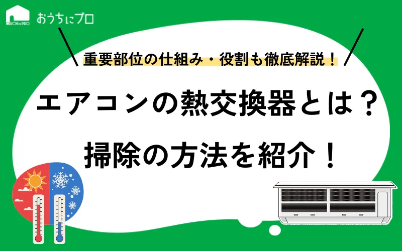 エアコンの熱交換器とは？仕組みや役割、掃除方法を紹介