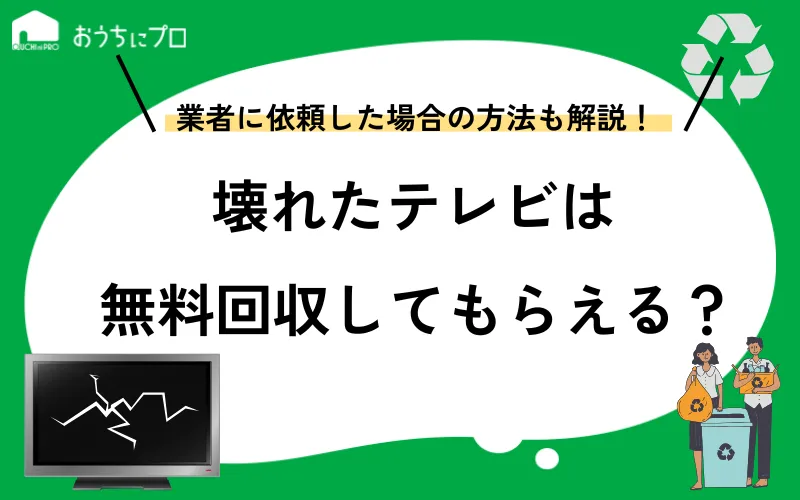 壊れたテレビの無料回収はできる？注意点や処分方法、費用相場を解説