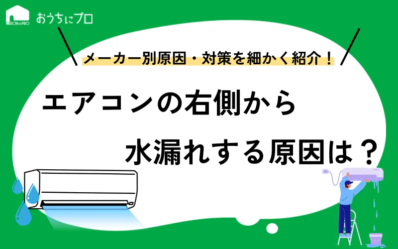 エアコンの右側から水漏れするのはなぜ？メーカー別の原因や対処法を紹介