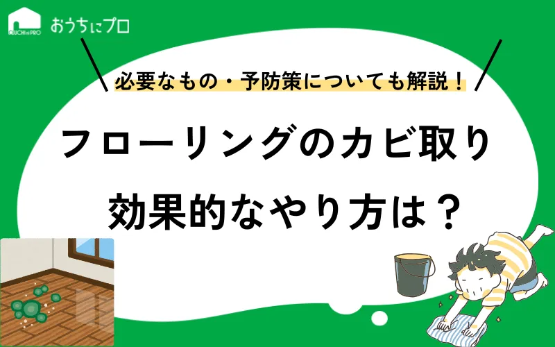 フローリングのカビ取りのやり方は？必要なアイテムや予防策などを紹介