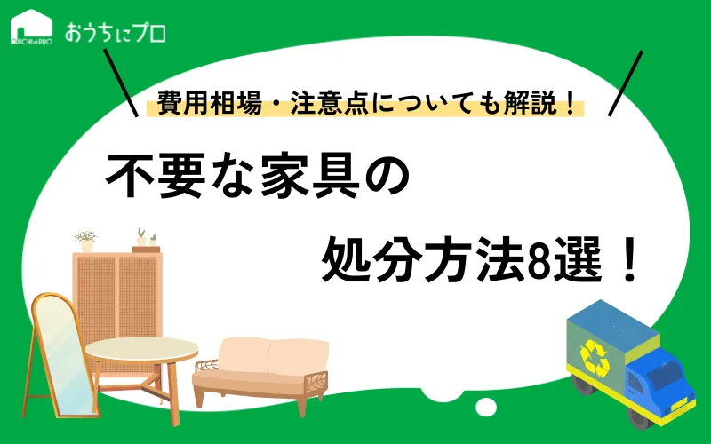 【無料あり】不要な家具の処分方法8選！費用相場や注意点を紹介