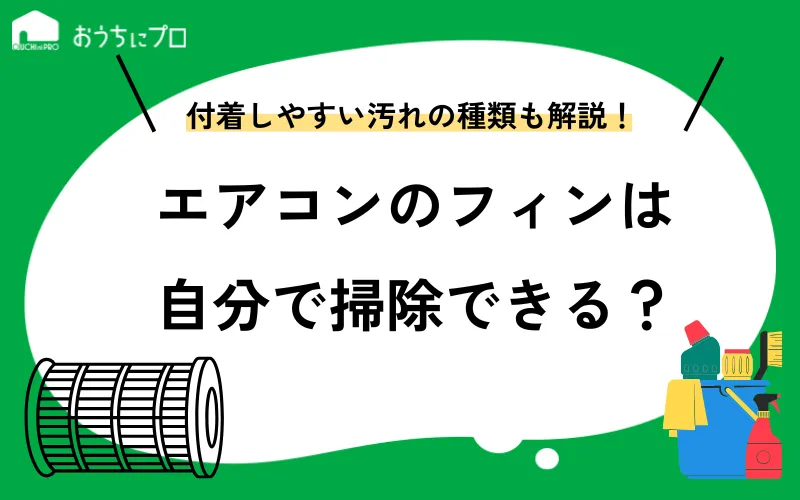 エアコンのフィンは自分で掃除できる？おすすめのやり方を徹底解説