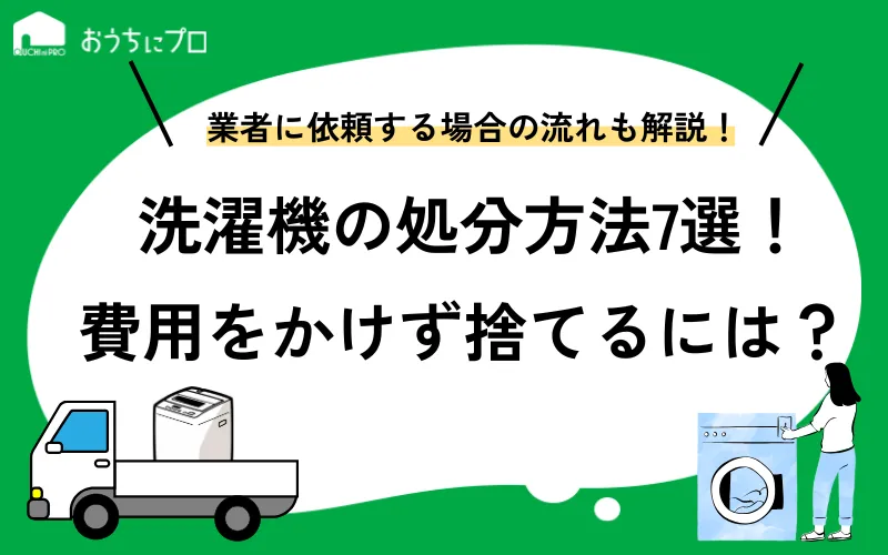 洗濯機を処分する方法7選！無料の捨て方や事前準備を紹介