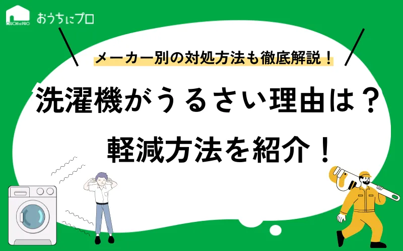 洗濯機がうるさいのはなぜ？メーカー別の対処法や軽減方法を紹介