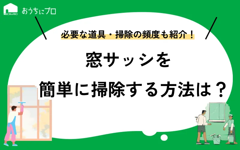 窓サッシの簡単な掃除方法は？必要な道具やおすすめ頻度を紹介
