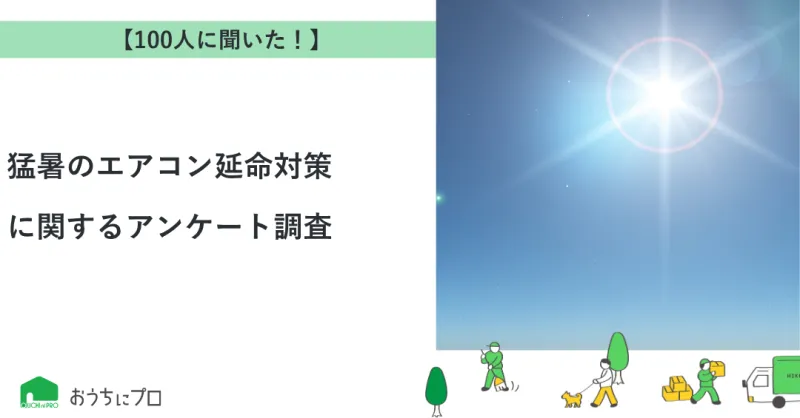 【独自調査】猛暑のエアコン延命対策に関するアンケート調査