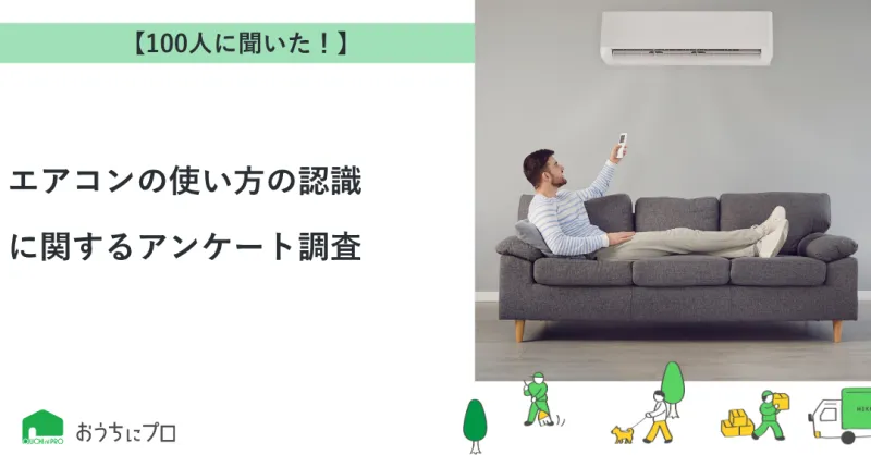 【独自調査】エアコンの使い方の認識に関するアンケート調査