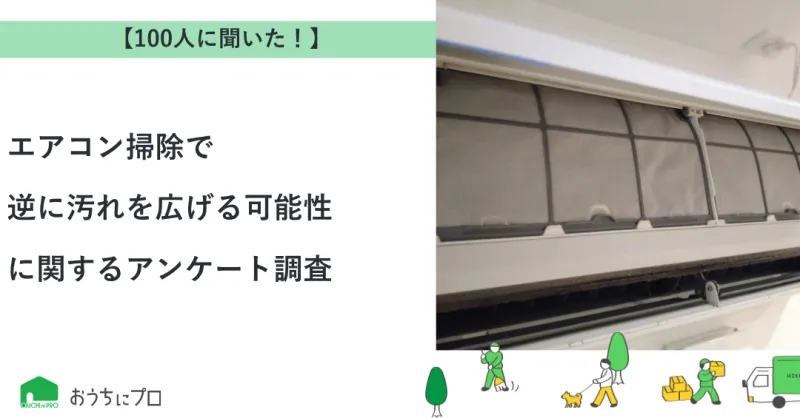 【独自調査】エアコン掃除で逆に汚れを広げる可能性に関するアンケート調査｜おうちにプロ