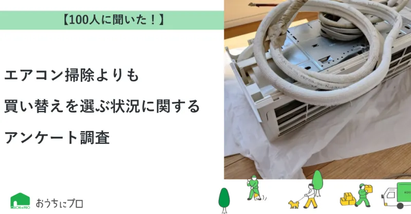 【独自調査】エアコン掃除より買い替えを選ぶ状況に関するアンケート調査｜おうちにプロ