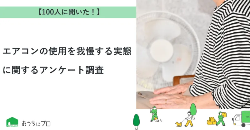 【独自調査】エアコンの使用を我慢する実態に関するアンケート調査｜おうちにプロ