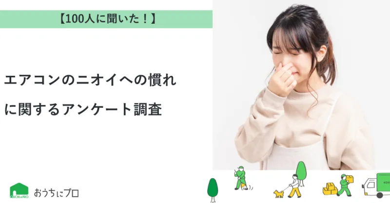 【独自調査】エアコンのニオイへの慣れに関するアンケート調査
