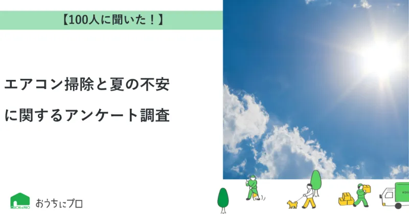 【独自調査】エアコン掃除と夏の不安に関するアンケート調査