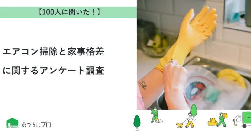 【独自調査】エアコン掃除と家事格差に関するアンケート調査